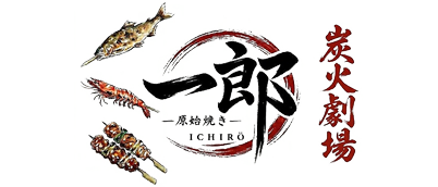 原始焼き 一郎